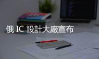 俄 IC 設(shè)計(jì)大廠宣布建 AI ASIC 開發(fā)團(tuán)隊(duì)，但代工廠還沒下落