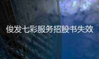 俊發七彩服務招股書失效 在管總建面2800萬平方米