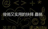 俊俏又實用的抉擇 晶銳對比飛度