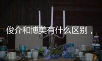 俊介和博美有什么區(qū)別，俊介和博美的區(qū)別