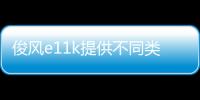俊風e11k提供不同類型電池 續航達452公里