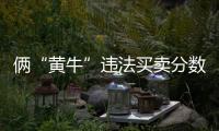 倆“黃?！边`法買賣分數被拘留