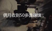 倆月收到50多面錦旗，這個派出所做了什么？
