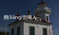 倆(liǎnɡ)勿掩人耳目(yǎn rén ěr mù)到底是個什么梗?