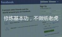 修煉基本功，不做紙老虎