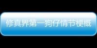 修真界第一狗仔情節(jié)梗概