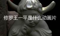 修羅王一平是什么動畫片
