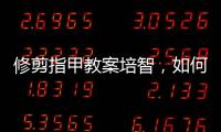 修剪指甲教案培智，如何給貓修剪指甲