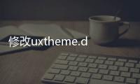 修改uxtheme.dll文件軟件介紹（修改uxtheme.dll文件）