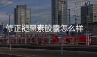修正褪黑素膠囊怎么樣 修正褪黑素的功效與作用