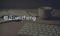 修正(xiuzheng)左旋肉堿茶多酚片（修正左旋肉堿茶多酚片怎么樣）
