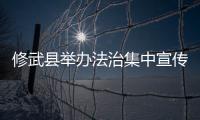修武縣舉辦法治集中宣傳月活動(dòng)啟動(dòng)儀式