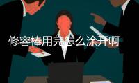 修容棒用完怎么涂開啊 修容棒用完臉太臟