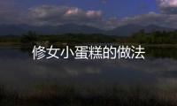 修女小蛋糕的做法