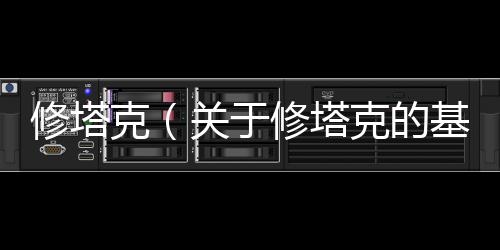 修塔克（關(guān)于修塔克的基本情況說(shuō)明介紹）