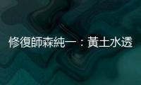 修復師森純一：黃土水透過雕塑將時間封存、將少女的面容變為永恆