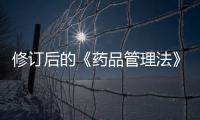 修訂后的《藥品管理法》：生產(chǎn)、銷(xiāo)售假藥最低罰款150萬(wàn)元