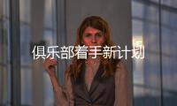 俱樂部著手新計劃