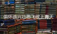 俱懷逸興壯思飛欲上青天攬明月是什么意思 欲上青天攬明月全詩