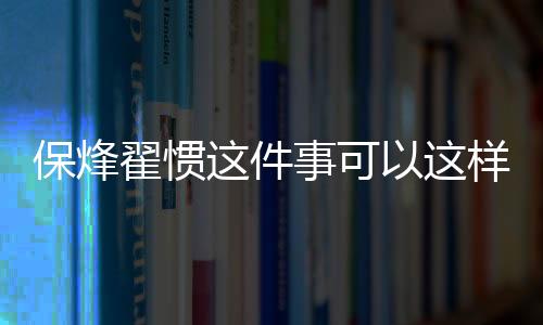 保烽翟慣這件事可以這樣解讀嗎?