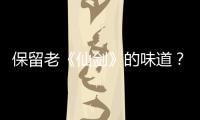 保留老《仙劍》的味道？女主死了、男主瞎了，《仙劍4》還有龍葵
