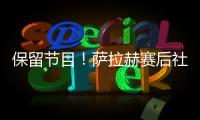 保留節目！薩拉赫賽后社媒曬和另一進球者埃利奧特合照