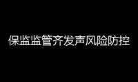 保監監管齊發聲風險防控