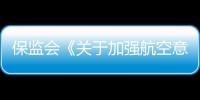 保監(jiān)會《關于加強航空意外保險管理有關事項的通知》
