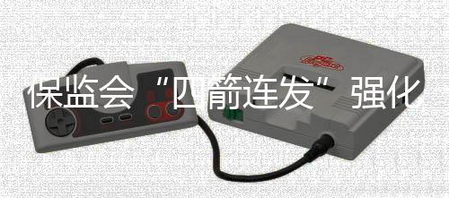 保監會“四箭連發”強化信披