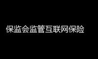 保監會監管互聯網保險 高現金價值產品銷售有規定