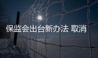 保監會出臺新辦法 取消保險公司分支機構上限要求