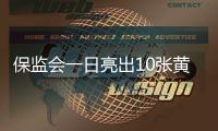 保監會一日亮出10張黃牌 部分違規股權將被逐出