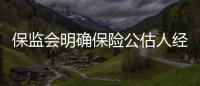 保監(jiān)會明確保險公估人經(jīng)營條件