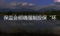 保監會明確強制投保“環境污染險”企業范圍
