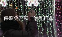 保監會開展“治亂打非”專項行動