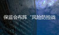 保監會布陣“風險防控戰”