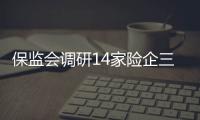 保監會調研14家險企三季度經營情況