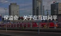 保監(jiān)會：關(guān)于在互聯(lián)網(wǎng)平臺購買保險的風(fēng)險提示