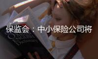 保監(jiān)會(huì)：中小保險(xiǎn)公司將獲準(zhǔn)直接投資股市