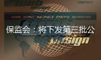 保監會：將下發第三批公司治理監管函
