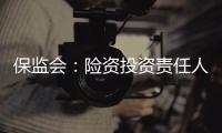 保監(jiān)會：險資投資責任人信息須披露