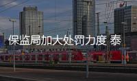 保監局加大處罰力度 泰康人壽等險企被罰款