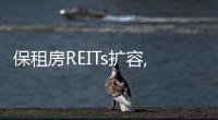 保租房REITs擴容,住房租賃新模式正在形成