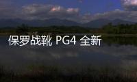 保羅戰靴 PG4 全新陰陽奧利奧配色釋出，顏值爆表