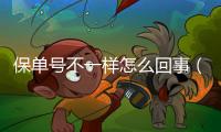 保單號不一樣怎么回事（保單號）