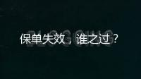 保單失效，誰之過？