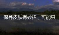 保養皮膚有妙招，可能只要吃點這種食物