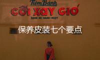 保養(yǎng)皮裝七個(gè)要點(diǎn)