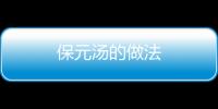 保元湯的做法