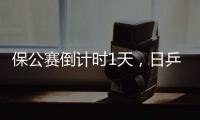 保公賽倒計(jì)時(shí)1天，日乒主力碰國(guó)乒男雙，薛飛挑戰(zhàn)世錦賽銅牌得主